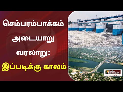 செம்பரம்பாக்கம் அடையாறு வரலாறு: இப்படிக்கு காலம் | 21/11/2021