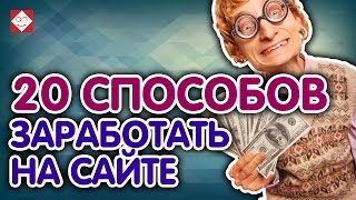 20 простых способов заработать на своём сайте. Обзор основных способов заработка на сайтах