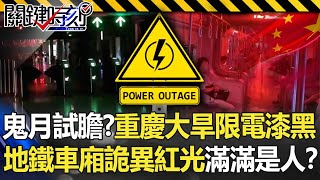[討論] 台灣如果像四川限電 時間未定 4%會怎樣亂