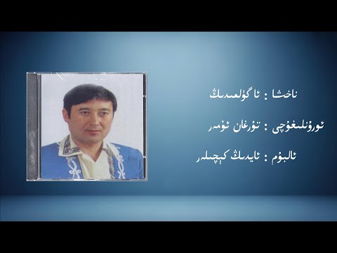 a gülmiding − turghan ömer (ئا گۈلمىدىڭ − تۇرغان ئۆمەر) | Uyghur Music (Kona Nahxa) • Audio