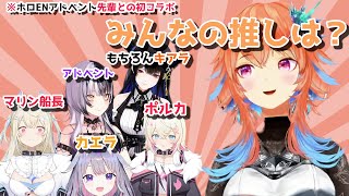【ホロEN-Advent-】先輩との初コラボで推しのホロメンを聞かれるアドベントメンバーたち【日英両字幕】
