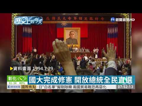 國大完成修憲 開放總統全民直選