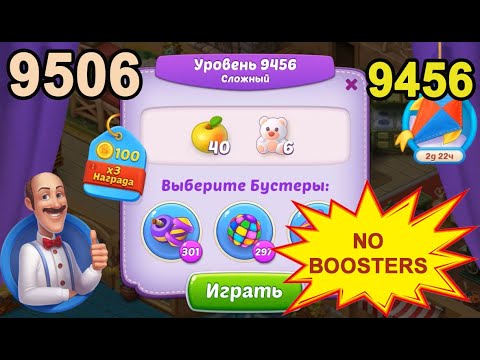 Homescapes Level 9456 (9506 - Rest of World) 💪 - No Boosters - Hard [2022] [14 moves]