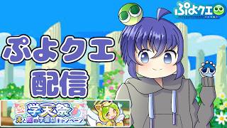 ぷよっとじかんみるぞおおおおおおおおおお　ぷよぷよクエスト配信651日目