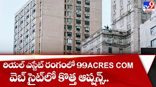 రియల్ ఎస్టేట్ రంగంలో 99acres com వెబ్ సైట్ లో కొత్త ఆప్షన్స్.. - TV9