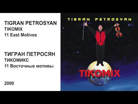 11 EAST MOTIVES - TIGRAN PETROSYAN -  / ВОСТОЧНЫЕ МОТИВЫ - ТИГРАН ПЕТРОСЯН