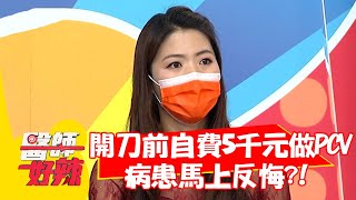 開刀前須自費5千元做PCV，病患馬上反悔？！【#醫師好辣】20210811 part2 EP1181 楊子儀 朱育瑩