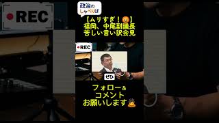 #政治 声紋鑑定で観念するも「金は受け取ってない」。福岡県議会、言い訳会見が限界突破です。#福岡県議会 #金銭授受