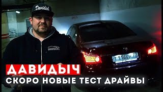 ДАВИДЫЧ - СКОРО НОВЫЕ ТЕСТ ДРАЙВЫ