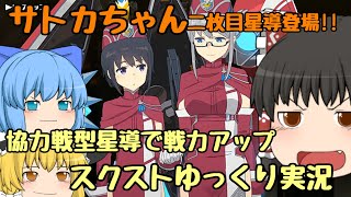 【スクスト2】2021年5月協力戦などでの戦力強化ゆっくり実況動画【星導】