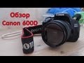 Обзор Canon EOS 600D 