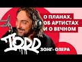 Зонг-опера TODD во "Второй смене"! на НАШЕм 