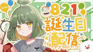 LIVE｜８２１誕生日祝って配信 【 #vtuber 】