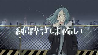 - 【初音ミク】純粋さは怖い - オリジナル曲【aun】