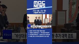 2026년 4월 13일 (월) 오늘의 주요 뉴스 #Shorts
