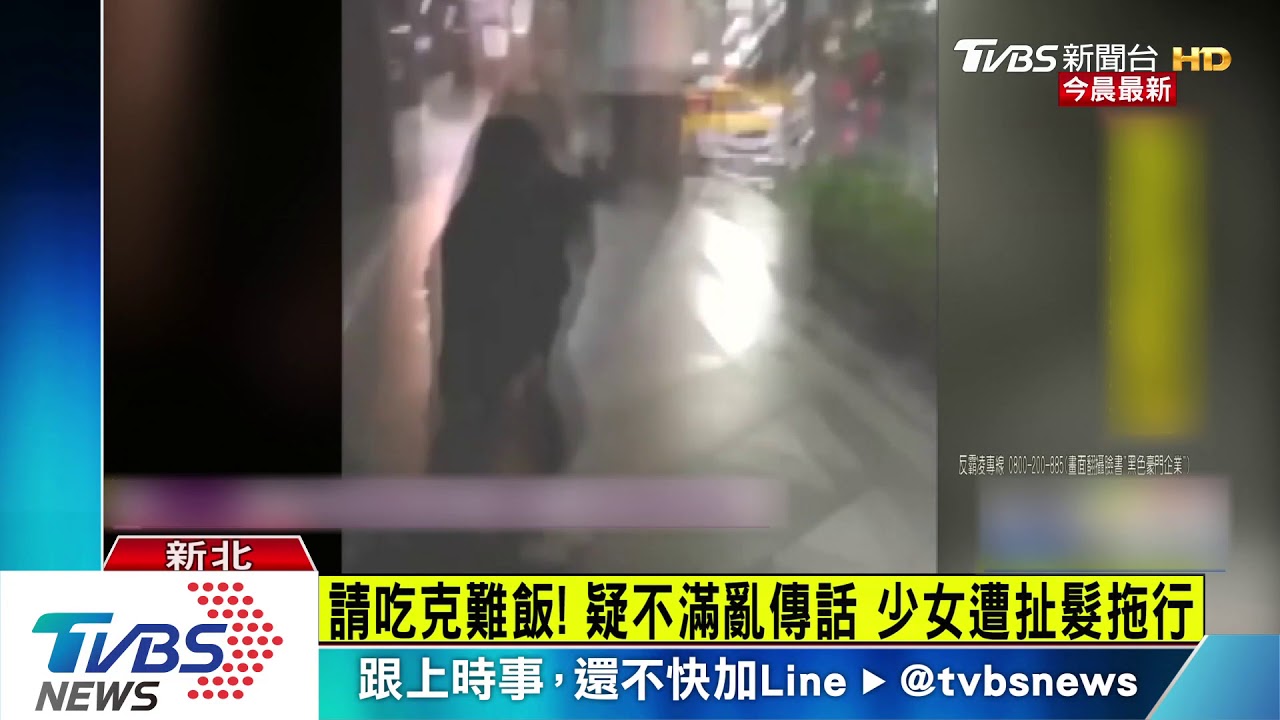 請吃克難飯!疑不滿亂傳話 少女遭扯髮拖行