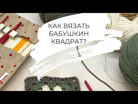 Как вязать бабушкин квадрат? granny square