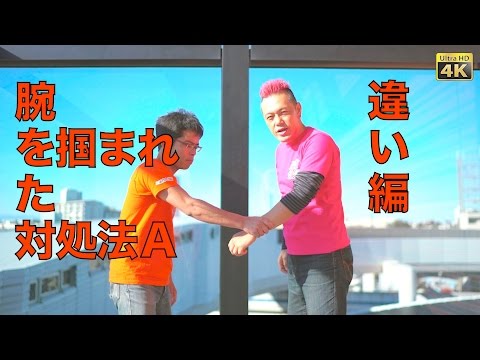 [女性の護身術] 腕を掴まれた時の対処法A 違い編 〜護身術と三体合気〜
