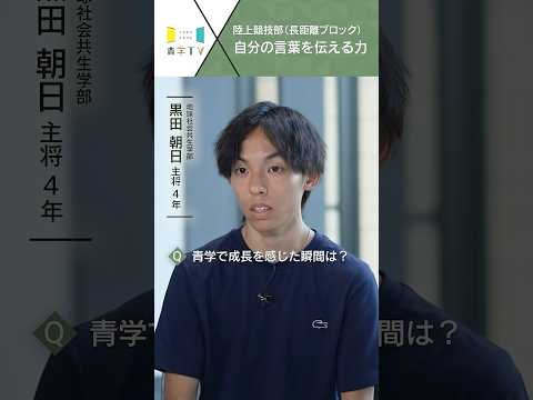 史学科 青学駅伝│黒田主将＆平松選手「自分の言葉で伝える力」