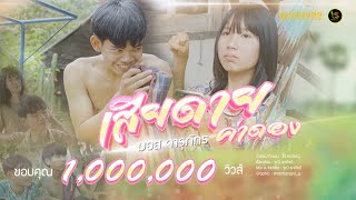 เสียดายค่าดอง(เกินปุยมุ้ย) มอส จารุภัทร