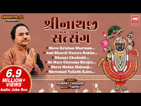 Shrinathji Satsang (Part 1) | શ્રીનાથજી સત્સંગ | Shrinathji Bhajan | Hemant Chauhan | Soormandir