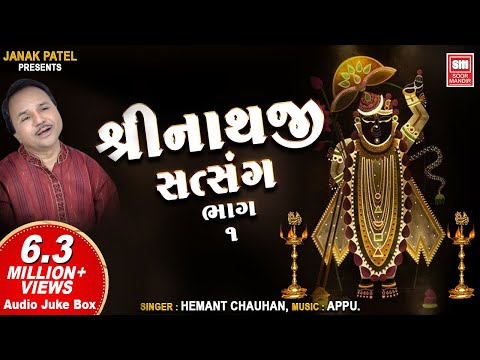 Shrinathji Satsang (Part 1) | શ્રીનાથજી સત્સંગ | Shrinathji Bhajan | Hemant Chauhan | Soormandir