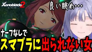 【ゼノブレイド2 #1】ホムラの圧倒的な「楽園」を前に、完全に視線と語彙力を奪われる先斗寧【にじさんじ切り抜き】