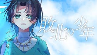 ここすき!鳥肌が止まらない懐かしい歌歌ってくれるの最高! - ☀︎☽ 敗北の少年 - kemu / Lukia (Cover)