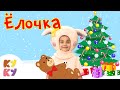 КУКУТИКИ - В лесу родилась ёлочка - Новогодняя песенка для детей, малышей 