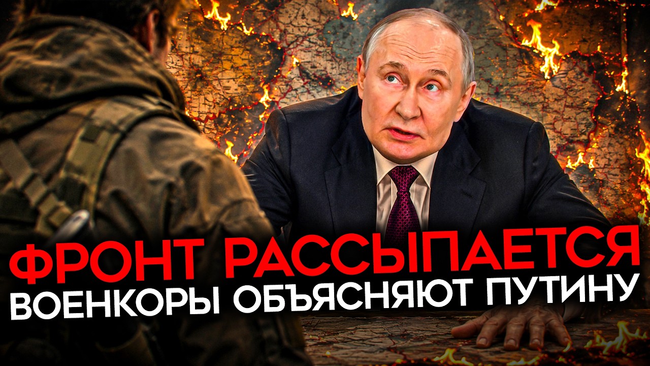 «РОССИЯ ПРОИГРАЛА ВОЙНУ ДРОНОВ». Военкоры объясняют Путину