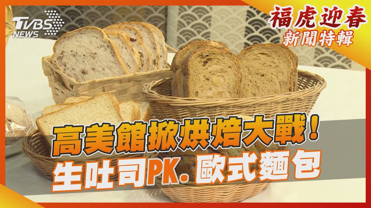 高美館掀烘焙大戰! 生吐司PK歐式麵包