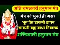 चमत्कार ही होता है इस मंत्र से हनुमान �