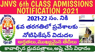 NVS 6th Class admissions 2021-22 in Telugu | NVS VI CLASS ADMISSION NOTIFICATION 2021 |JNVS 6th 2020
