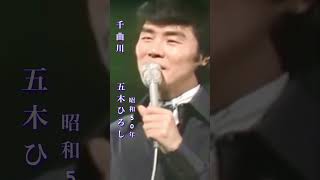 千曲川・五木ひろし#千曲川#五木ひろし #千曲川 #昭和歌謡 #昭和歌謡曲 #青春歌謡 #演歌 #演歌歌謡曲 #昭和50年代 #shorts #ショート