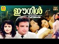 Eagle Malayalam Full Movie P Sukumar Poonam Dasgupta Innocent Kasthuri Shankar