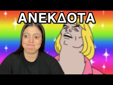 Τα πιο ΚΑΜΜΕΝΑ ΑΝΕΚΔΟΤΑ ~ persad