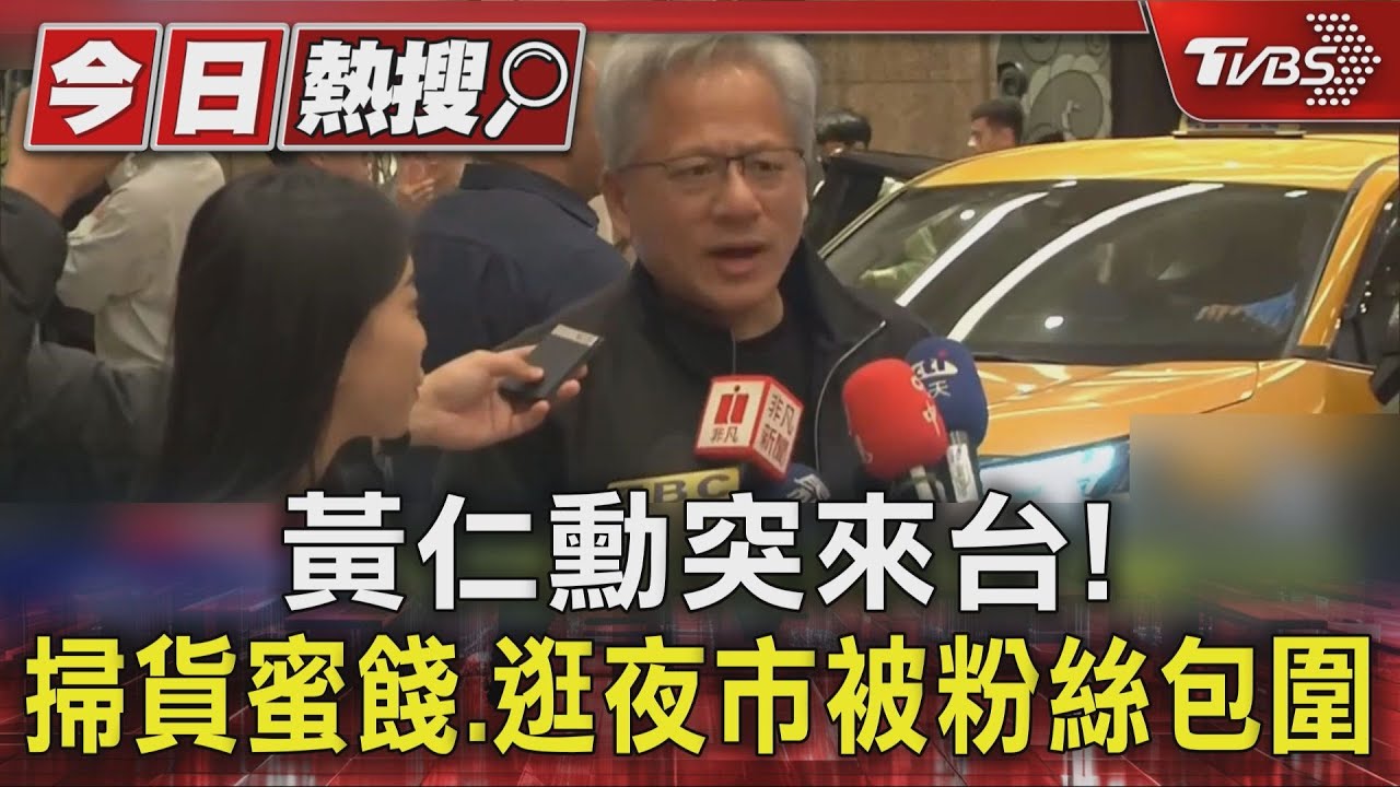 黃仁勳突來台! 掃貨蜜餞 逛夜市被粉絲包圍