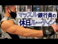 【ルーティーン】27歳銀行員の休日筋トレ紹介(肩トレ&腹筋) #1