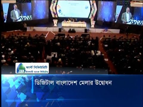 ডিজিটাল মেলার উদ্বোধন