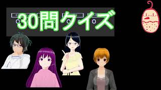 【ドッキリ？】30問クイズを読む【久伊豆宮子を許さない】