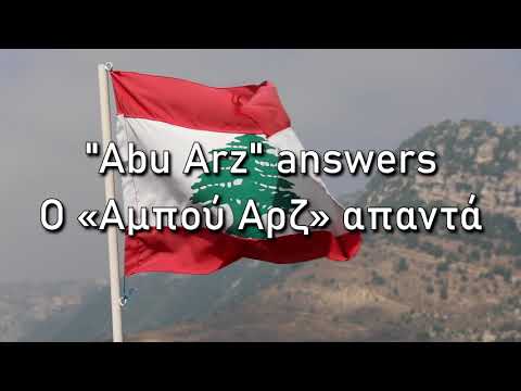 Abu Arz answers - An interview with the "Father of the Cedars" [trailer]