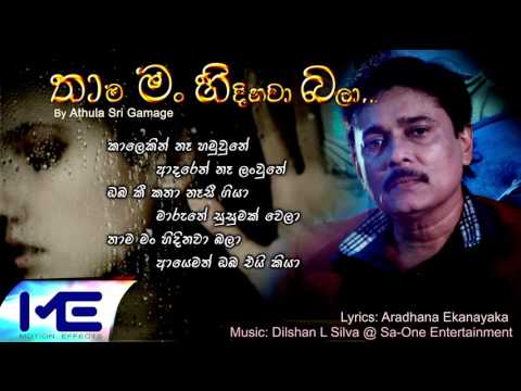 Thama Man Hidinawa Bala - Athula Sri Gamage New Song