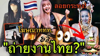 Download lagu Lisa is coming to Thailand? What happened? Why is the clip hidden? Rumors say she's coming to Loi... mp3 Download lagu Lisa is coming to Thailand? What happened? Why is the clip hidden? Rumors say she's coming to Loi... mp3