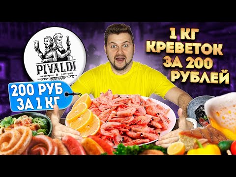 КИЛОГРАММ креветок за 200 рублей / ВСЕ БЛЮДА по 200 рублей / Обзор ресторана Pivaldi спустя 2 года