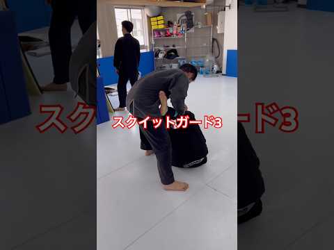 ［柔術テクニック］スクイットガード3 #bjj #jiujitsu #ブラジリアン柔術 #柔術 #格闘技