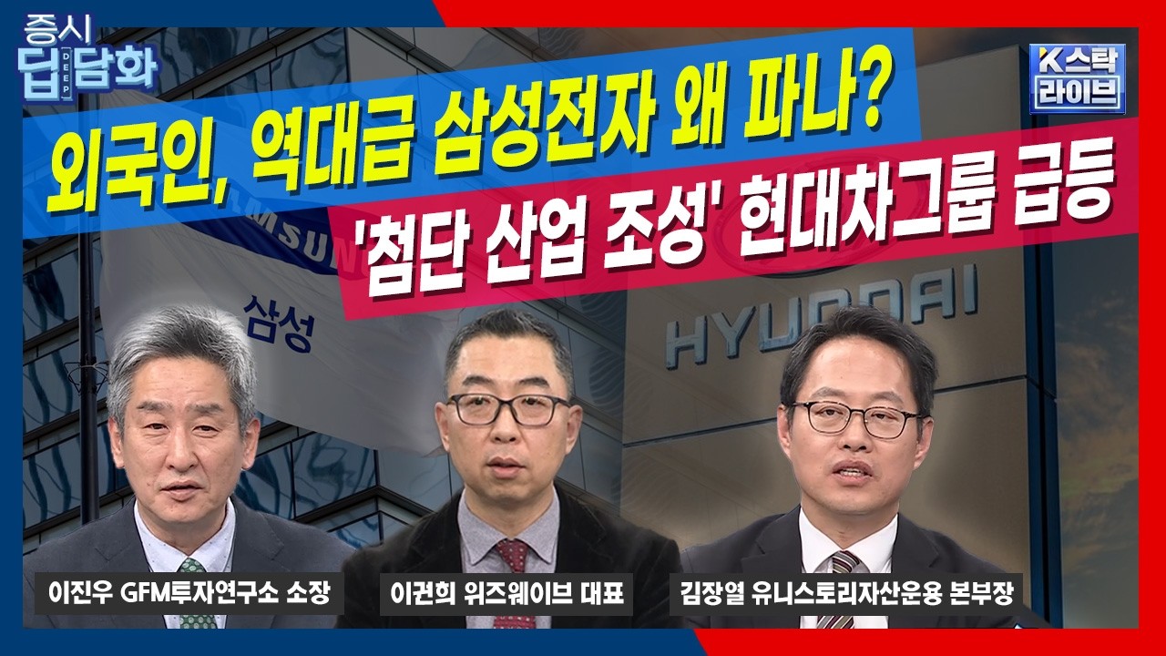 외국인, 역대급 삼성전자 왜 파나? '첨단 산업 조성' 현대차그룹 급등 | 김장열 유니스토리자산운용 | 이권