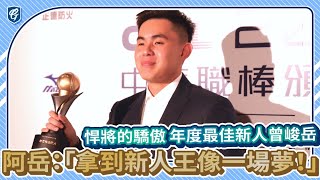 [分享] 悍將的驕傲年度最佳新人曾峻岳（已發）