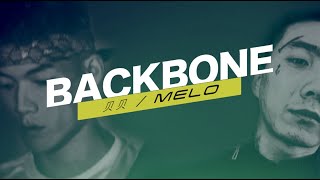 [音樂] 【貝貝 X MELO】BACKBONE（Lyrics Video