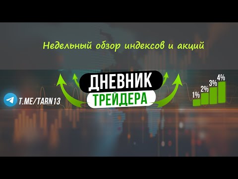 Недельный обзор рынка 24 октября 2021