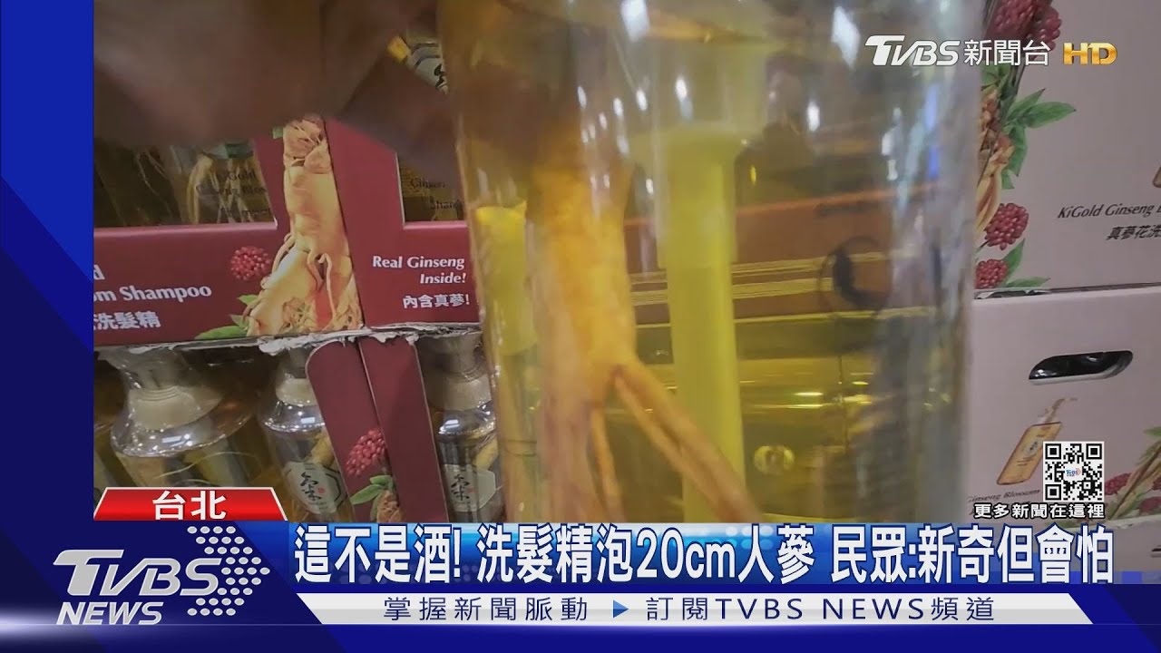 這不是酒!洗髮精泡20cm人蔘 民眾:新奇但會怕